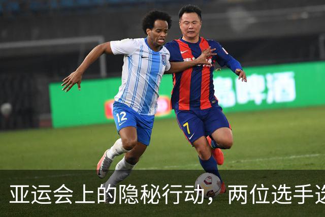 亚运会上的隐秘行动，两位选手选择留在日本寻求庇护