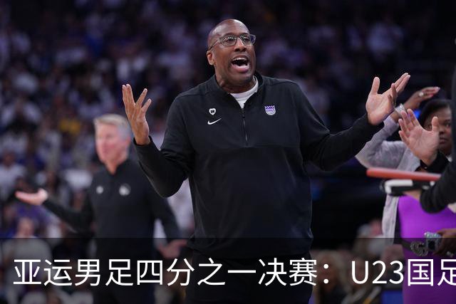 亚运男足四分之一决赛：U23国足1-0战胜泰国 队员表现令人瞩目