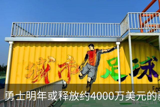 勇士明年或释放约4000万美元的薪资空间