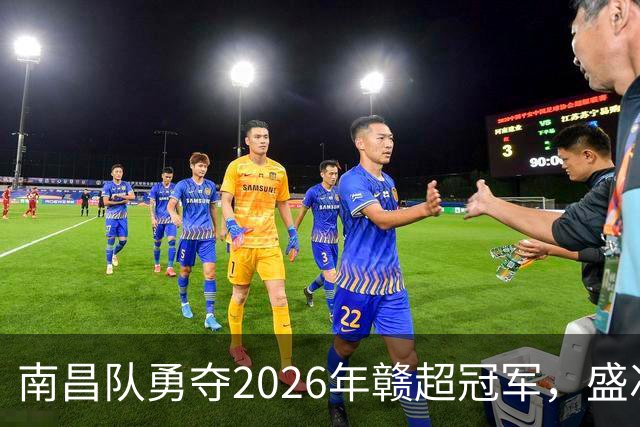 南昌队勇夺2026年赣超冠军，盛况空前！