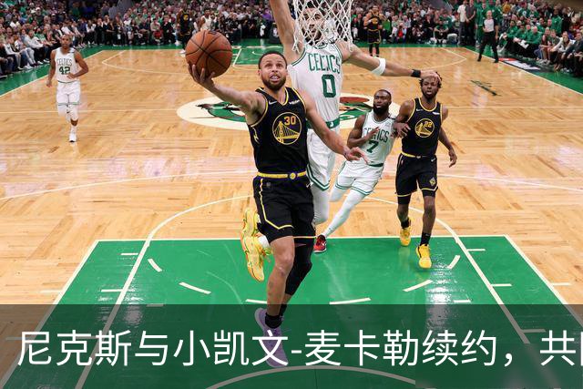 尼克斯与小凯文-麦卡勒续约，共同迎接新赛季机遇