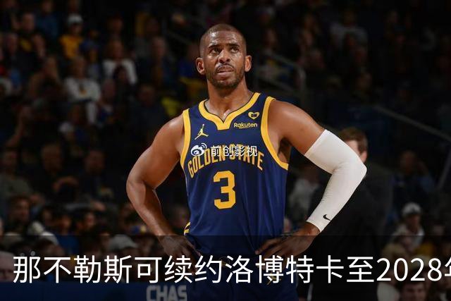 那不勒斯可续约洛博特卡至2028年，尤文的关注暂时休止